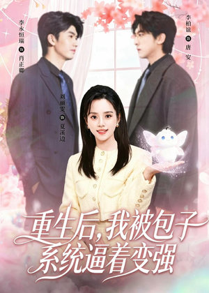 重生后,我被包子系统逼着变强(80集) 重生后,我被包子系统逼着变强(80集)直接追到结尾