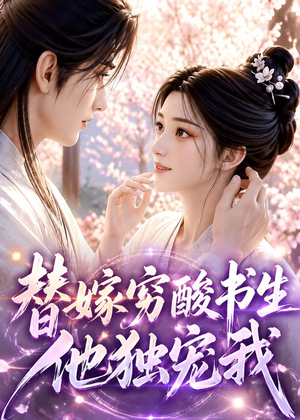 替嫁穷酸书生他独宠我(30集) 替嫁穷酸书生他独宠我(30集)短剧在哪个平台