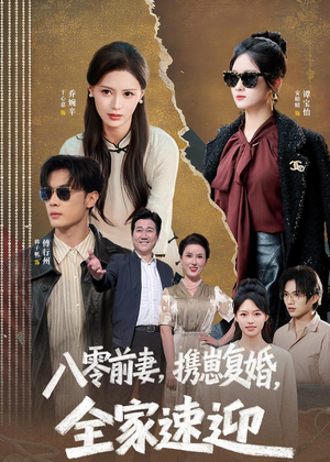 八零前妻，携崽复婚，全家速迎（52集）精彩短剧天天看