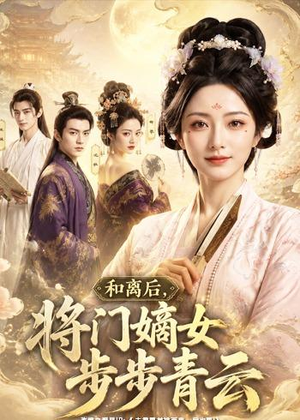 和离后，将门嫡女步步青云（59集）最火爆短剧