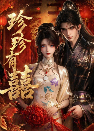珍珍有囍（34集）热门短剧分享