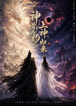神骨为约，上神归来（69集）女主角是谁