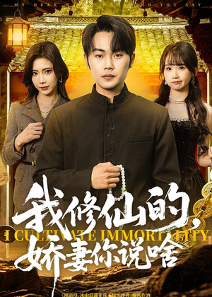 我修仙的，娇妻你说啥（80集）精彩连连免费看