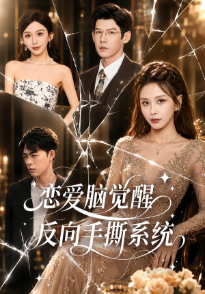 恋爱脑觉醒,反向手撕系统(60集) 恋爱脑觉醒,反向手撕系统(60集)精彩短剧片段