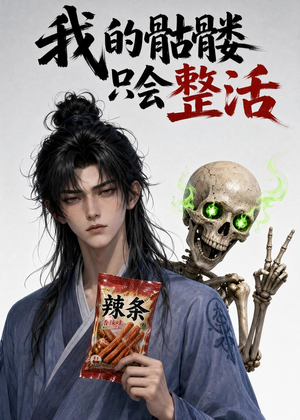 我的骷髅只会整活（28集）热播短剧分享