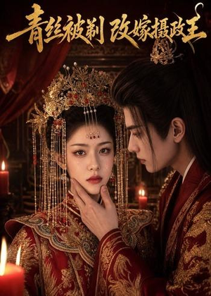 青丝被剃,改嫁摄政王(50集) 青丝被剃,改嫁摄政王(50集)好看的短剧来了