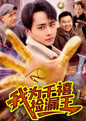 我为千禧捡漏王(123集) 我为千禧捡漏王(123集)免费短剧看全集
