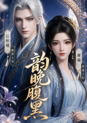 韵晚腹黑(38集) 韵晚腹黑(38集)简直不要太好看