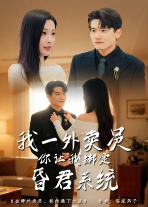 我一外卖员，你让我绑定昏君系统（80集）今日短剧分享