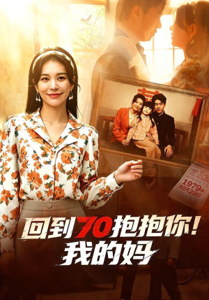 回到70抱抱你！我的妈（50集）一口气看完
