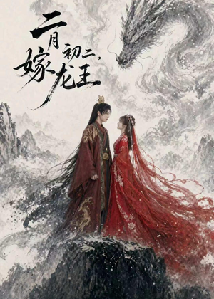 二月初二，嫁龙王（60集）好看的国产短剧