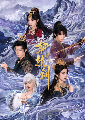 轩辕剑天之痕（78集）民国短剧推荐