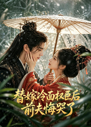替嫁冷面权臣后，前夫悔哭了（76集）最后的大结局