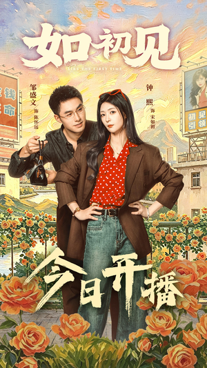 如初见(60集) 如初见(60集)看精彩短剧