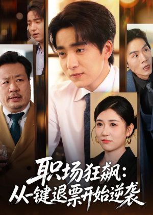 职场狂飙：从一键退票开始逆袭（58集）最新火爆短剧
