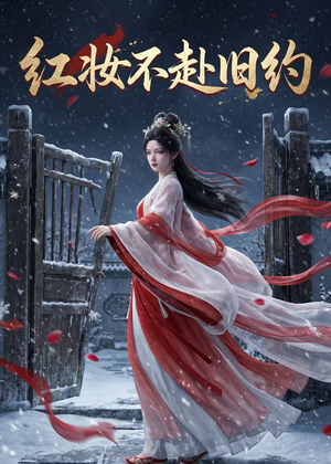 红妆不赴旧约（19集）一共多少集