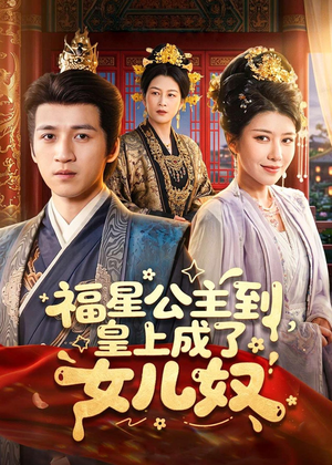福星公主到，皇上成了女儿奴（78集）360网盘观看