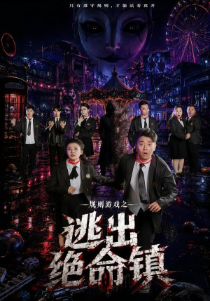 规则游戏之逃出绝命镇（52集）短剧看全集