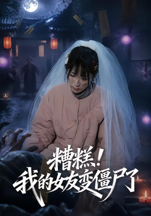 糟糕!我的女友变僵尸了!(58集) 糟糕!我的女友变僵尸了!(58集)热门短剧榜单