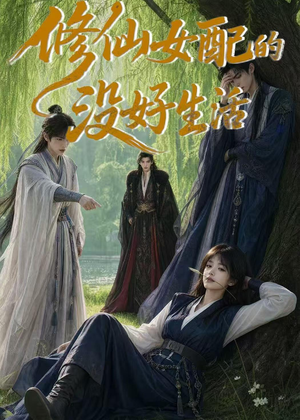 修仙女配的没好生活（59集）一起看短剧