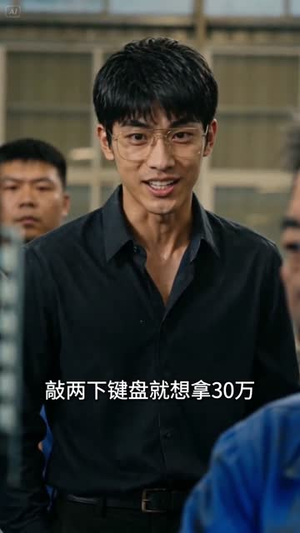 被厂长辜负后,我到点下班(28集) 被厂长辜负后,我到点下班(28集)快来看短剧