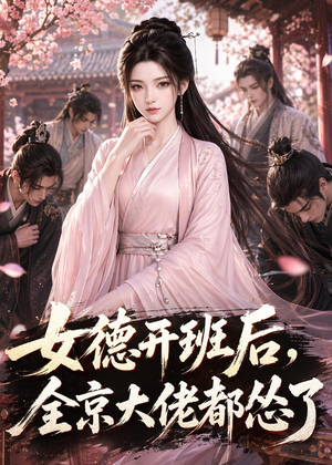 女德开班后，全京大佬都怂了（63集）一共多少集