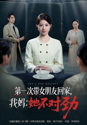 第一次带女朋友回家,我妈:她不对劲(57集) 第一次带女朋友回家,我妈:她不对劲(57集)热门短剧追到爽