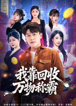 我靠回收万物称霸（80集）短剧中追到爽