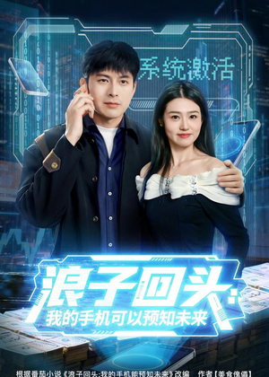 浪子回头：我的手机可以预知未来（68集）短剧全集免费看
