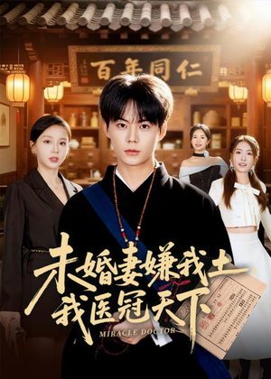 未婚妻嫌我土，我医冠天下（80集）看短剧放松一下