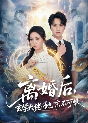 离婚后,玄学大佬她高不可攀(84集) 离婚后,玄学大佬她高不可攀(84集)小短剧抢先看