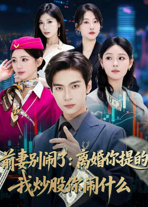 前妻别闹了:离婚你提的,我炒股你闹什么(60集) 前妻别闹了:离婚你提的,我炒股你闹什么(60集)热门爆款短剧