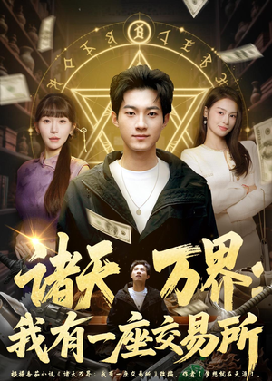 诸天万界:我有一座交易所(64集) 诸天万界:我有一座交易所(64集)在线观看