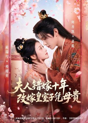 夫人错嫁十年，改嫁皇室子凭母贵（67集）免费观看就是爽