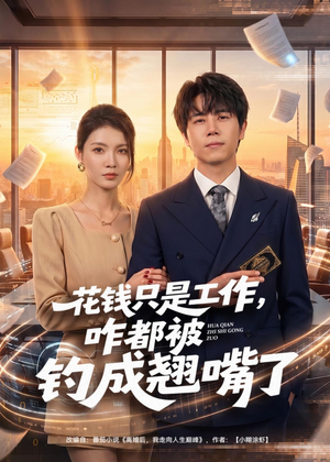 花钱只是工作，咋都被钓成翘嘴（74集）集免费看短剧