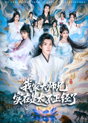 我家大师兄实在是太不正经了(82集) 我家大师兄实在是太不正经了(82集)热门了短剧