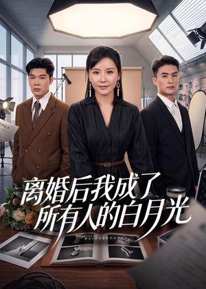 离婚后我成了所有人的白月光(79集) 离婚后我成了所有人的白月光(79集)免费短剧大全