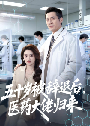 五十岁被辞退后,医药大佬归来(78集) 五十岁被辞退后,医药大佬归来(78集)大结局太过瘾了