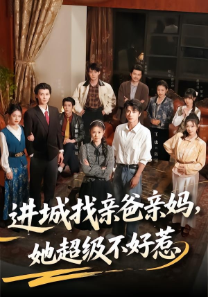 进城找亲爸亲妈,她超级不好惹(95集) 进城找亲爸亲妈,她超级不好惹(95集)精彩不断免费看