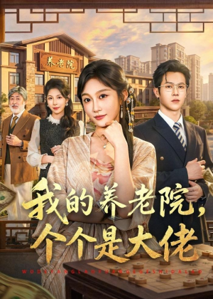 我的养老院,个个是大佬(70集) 我的养老院,个个是大佬(70集)原创精彩短剧