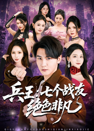 兵王:七个战友绝色非凡(70集) 兵王:七个战友绝色非凡(70集)评价怎么样