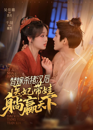 替嫁杀猪汉后,她靠医术权宠天下(62集) 替嫁杀猪汉后,她靠医术权宠天下(62集)好看到停不下来
