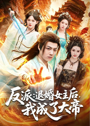反派:退婚女主后,我成了大帝(88集) 反派:退婚女主后,我成了大帝(88集)免费版