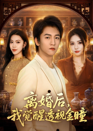 离婚后,我觉醒透视金瞳(80集) 离婚后,我觉醒透视金瞳(80集)集免费看短剧