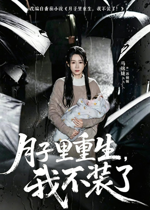 月子里重生,我不装了(80集) 月子里重生,我不装了(80集)好看的短剧电影