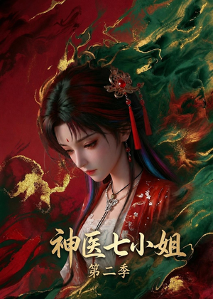 神医七小姐第二季（30集）短剧片段分享