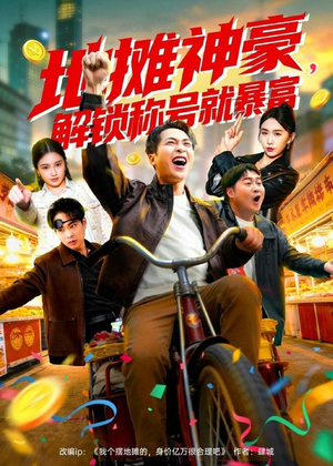 地摊神豪，解锁称号就暴富（85集）超好看古装短剧