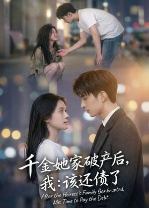 千金她家破产后，我：该还债了（71集）第二季