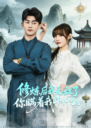修炼后我无敌了你瞒着我干什么(70集) 修炼后我无敌了你瞒着我干什么(70集)热门短剧推荐。