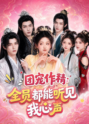 团宠作精:全员都能听见我心声(33集) 团宠作精:全员都能听见我心声(33集)短剧在线更新